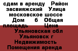 сдам в аренду › Район ­ засвияжский › Улица ­ московское шоссе › Дом ­ 6-б › Общая площадь ­ 36 › Цена ­ 8 100 - Ульяновская обл., Ульяновск г. Недвижимость » Помещения аренда   